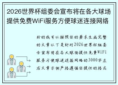 2026世界杯组委会宣布将在各大球场提供免费WiFi服务方便球迷连接网络 2026世界杯组委会宣布将在各大球场提供免费WiFi服务方便球迷连接网络