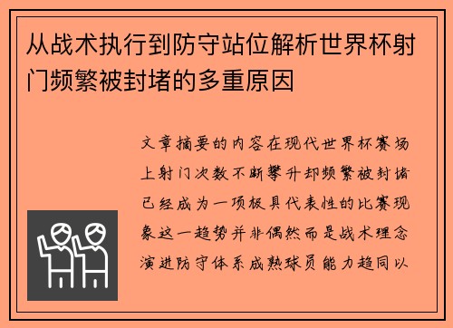 从战术执行到防守站位解析世界杯射门频繁被封堵的多重原因 从战术执行到防守站位解析世界杯射门频繁被封堵的多重原因