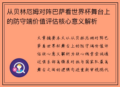 从贝林厄姆对阵巴萨看世界杯舞台上的防守端价值评估核心意义解析 从贝林厄姆对阵巴萨看世界杯舞台上的防守端价值评估核心意义解析