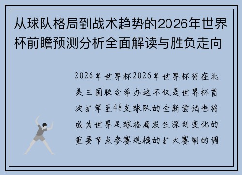 从球队格局到战术趋势的2026年世界杯前瞻预测分析全面解读与胜负走向 从球队格局到战术趋势的2026年世界杯前瞻预测分析全面解读与胜负走向