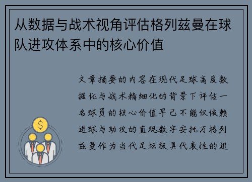 从数据与战术视角评估格列兹曼在球队进攻体系中的核心价值