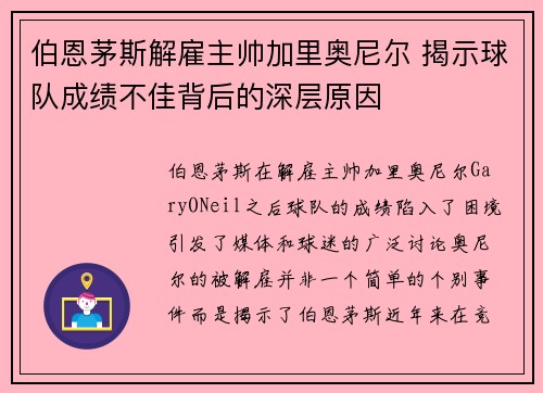 伯恩茅斯解雇主帅加里奥尼尔 揭示球队成绩不佳背后的深层原因 伯恩茅斯解雇主帅加里奥尼尔 揭示球队成绩不佳背后的深层原因