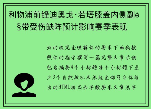 利物浦前锋迪奥戈·若塔膝盖内侧副韧带受伤缺阵预计影响赛季表现 利物浦前锋迪奥戈·若塔膝盖内侧副韧带受伤缺阵预计影响赛季表现