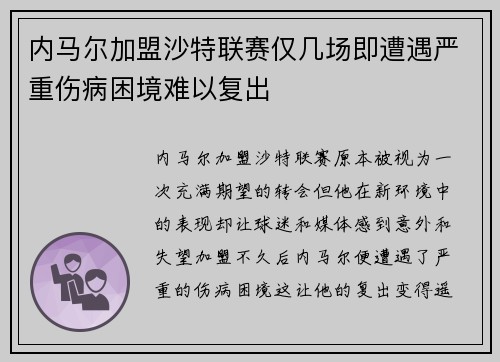 内马尔加盟沙特联赛仅几场即遭遇严重伤病困境难以复出 内马尔加盟沙特联赛仅几场即遭遇严重伤病困境难以复出