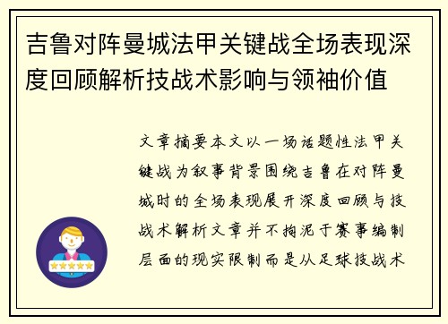 吉鲁对阵曼城法甲关键战全场表现深度回顾解析技战术影响与领袖价值 吉鲁对阵曼城法甲关键战全场表现深度回顾解析技战术影响与领袖价值