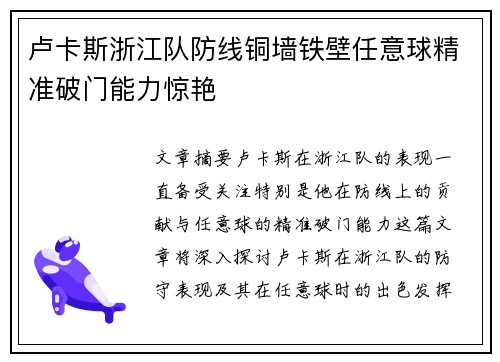 卢卡斯浙江队防线铜墙铁壁任意球精准破门能力惊艳 卢卡斯浙江队防线铜墙铁壁任意球精准破门能力惊艳