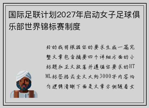 国际足联计划2027年启动女子足球俱乐部世界锦标赛制度 国际足联计划2027年启动女子足球俱乐部世界锦标赛制度