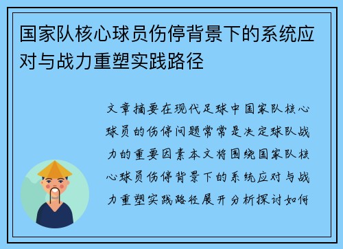国家队核心球员伤停背景下的系统应对与战力重塑实践路径 国家队核心球员伤停背景下的系统应对与战力重塑实践路径