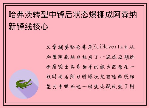 哈弗茨转型中锋后状态爆棚成阿森纳新锋线核心 哈弗茨转型中锋后状态爆棚成阿森纳新锋线核心