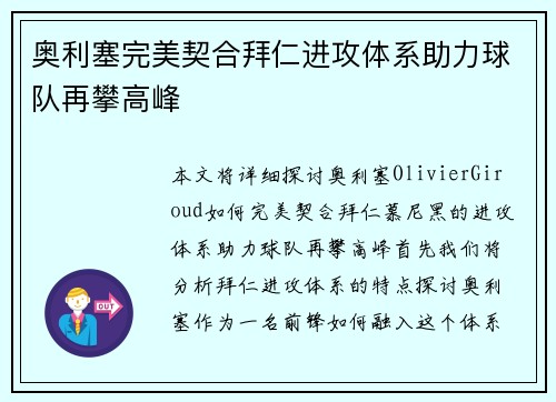 奥利塞完美契合拜仁进攻体系助力球队再攀高峰