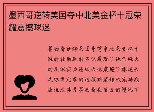 墨西哥逆转美国夺中北美金杯十冠荣耀震撼球迷 墨西哥逆转美国夺中北美金杯十冠荣耀震撼球迷