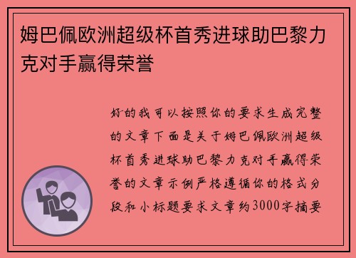 姆巴佩欧洲超级杯首秀进球助巴黎力克对手赢得荣誉 姆巴佩欧洲超级杯首秀进球助巴黎力克对手赢得荣誉