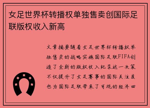 女足世界杯转播权单独售卖创国际足联版权收入新高 女足世界杯转播权单独售卖创国际足联版权收入新高