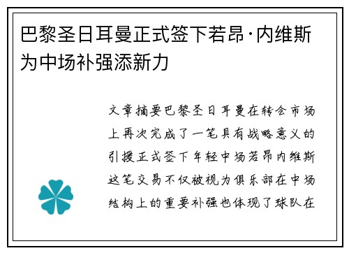 巴黎圣日耳曼正式签下若昂·内维斯 为中场补强添新力 巴黎圣日耳曼正式签下若昂·内维斯 为中场补强添新力