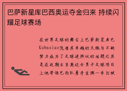 巴萨新星库巴西奥运夺金归来 持续闪耀足球赛场 巴萨新星库巴西奥运夺金归来 持续闪耀足球赛场