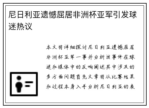 尼日利亚遗憾屈居非洲杯亚军引发球迷热议 尼日利亚遗憾屈居非洲杯亚军引发球迷热议