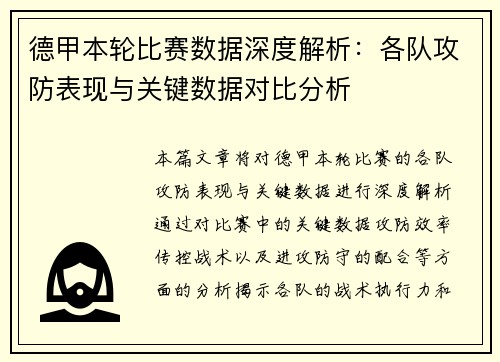 德甲本轮比赛数据深度解析:各队攻防表现与关键数据对比分析 德甲本轮比赛数据深度解析:各队攻防表现与关键数据对比分析