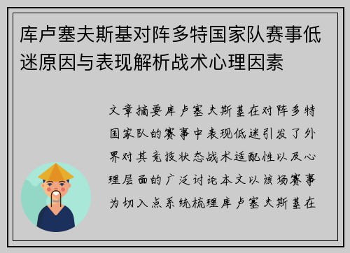 库卢塞夫斯基对阵多特国家队赛事低迷原因与表现解析战术心理因素 库卢塞夫斯基对阵多特国家队赛事低迷原因与表现解析战术心理因素