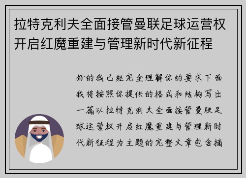 拉特克利夫全面接管曼联足球运营权开启红魔重建与管理新时代新征程