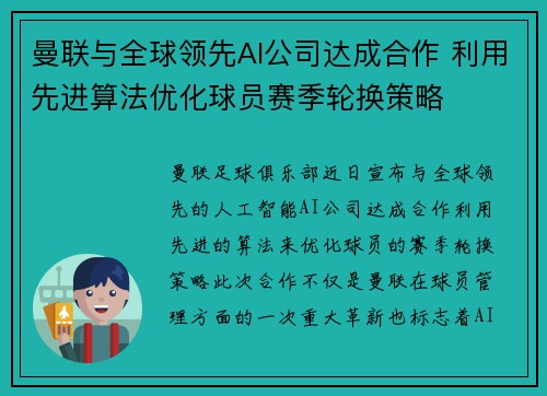 曼联与全球领先AI公司达成合作 利用先进算法优化球员赛季轮换策略