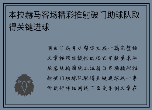本拉赫马客场精彩推射破门助球队取得关键进球 本拉赫马客场精彩推射破门助球队取得关键进球