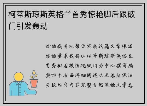 柯蒂斯琼斯英格兰首秀惊艳脚后跟破门引发轰动 柯蒂斯琼斯英格兰首秀惊艳脚后跟破门引发轰动