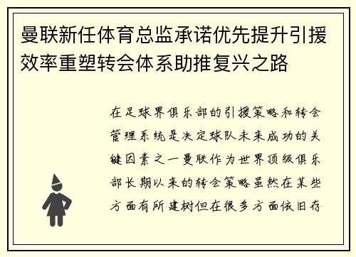 曼联新任体育总监承诺优先提升引援效率重塑转会体系助推复兴之路 曼联新任体育总监承诺优先提升引援效率重塑转会体系助推复兴之路