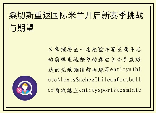 桑切斯重返国际米兰开启新赛季挑战与期望 桑切斯重返国际米兰开启新赛季挑战与期望