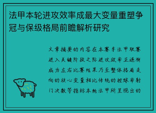 法甲本轮进攻效率成最大变量重塑争冠与保级格局前瞻解析研究 法甲本轮进攻效率成最大变量重塑争冠与保级格局前瞻解析研究