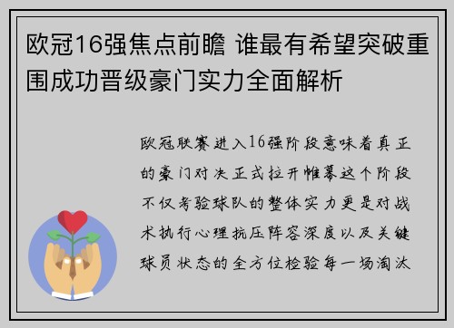 欧冠16强焦点前瞻 谁最有希望突破重围成功晋级豪门实力全面解析 欧冠16强焦点前瞻 谁最有希望突破重围成功晋级豪门实力全面解析