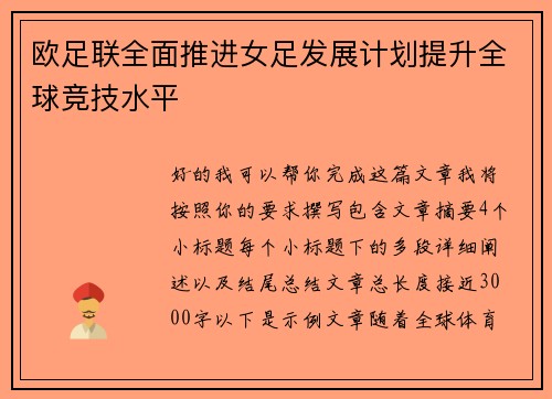 欧足联全面推进女足发展计划提升全球竞技水平 欧足联全面推进女足发展计划提升全球竞技水平