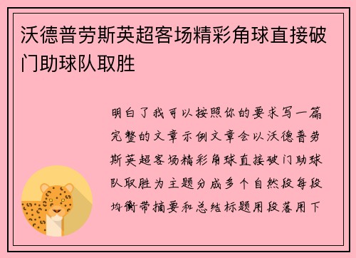沃德普劳斯英超客场精彩角球直接破门助球队取胜