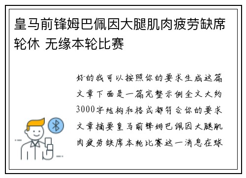 皇马前锋姆巴佩因大腿肌肉疲劳缺席轮休 无缘本轮比赛 皇马前锋姆巴佩因大腿肌肉疲劳缺席轮休 无缘本轮比赛
