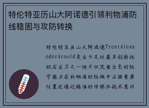 特伦特亚历山大阿诺德引领利物浦防线稳固与攻防转换 特伦特亚历山大阿诺德引领利物浦防线稳固与攻防转换