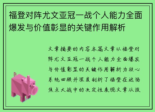 福登对阵尤文亚冠一战个人能力全面爆发与价值彰显的关键作用解析 福登对阵尤文亚冠一战个人能力全面爆发与价值彰显的关键作用解析