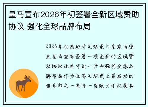 皇马宣布2026年初签署全新区域赞助协议 强化全球品牌布局 皇马宣布2026年初签署全新区域赞助协议 强化全球品牌布局
