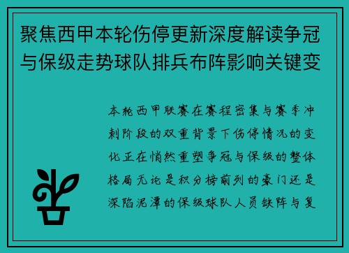 聚焦西甲本轮伤停更新深度解读争冠与保级走势球队排兵布阵影响关键变数 聚焦西甲本轮伤停更新深度解读争冠与保级走势球队排兵布阵影响关键变数