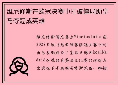维尼修斯在欧冠决赛中打破僵局助皇马夺冠成英雄 维尼修斯在欧冠决赛中打破僵局助皇马夺冠成英雄