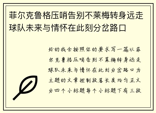 菲尔克鲁格压哨告别不莱梅转身远走球队未来与情怀在此刻分岔路口 菲尔克鲁格压哨告别不莱梅转身远走球队未来与情怀在此刻分岔路口