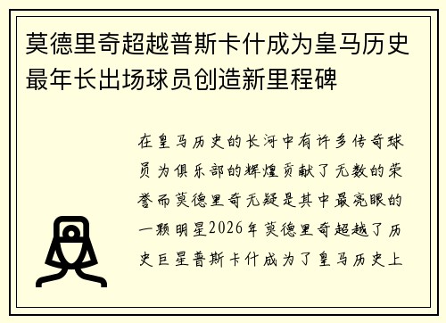 莫德里奇超越普斯卡什成为皇马历史最年长出场球员创造新里程碑 莫德里奇超越普斯卡什成为皇马历史最年长出场球员创造新里程碑