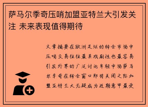 萨马尔季奇压哨加盟亚特兰大引发关注 未来表现值得期待 萨马尔季奇压哨加盟亚特兰大引发关注 未来表现值得期待