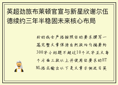 英超劲旅布莱顿官宣与新星欣谢尔伍德续约三年半稳固未来核心布局 英超劲旅布莱顿官宣与新星欣谢尔伍德续约三年半稳固未来核心布局