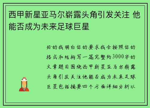 西甲新星亚马尔崭露头角引发关注 他能否成为未来足球巨星 西甲新星亚马尔崭露头角引发关注 他能否成为未来足球巨星