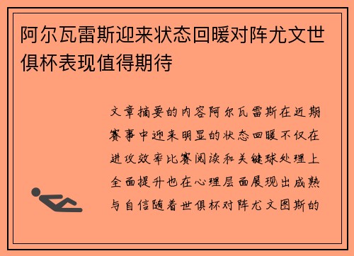 阿尔瓦雷斯迎来状态回暖对阵尤文世俱杯表现值得期待 阿尔瓦雷斯迎来状态回暖对阵尤文世俱杯表现值得期待