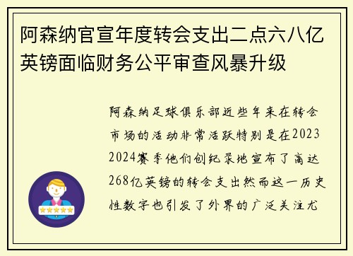 阿森纳官宣年度转会支出二点六八亿英镑面临财务公平审查风暴升级