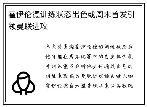 霍伊伦德训练状态出色或周末首发引领曼联进攻 霍伊伦德训练状态出色或周末首发引领曼联进攻