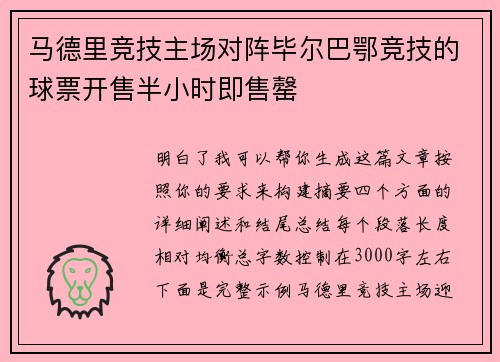 马德里竞技主场对阵毕尔巴鄂竞技的球票开售半小时即售罄 马德里竞技主场对阵毕尔巴鄂竞技的球票开售半小时即售罄