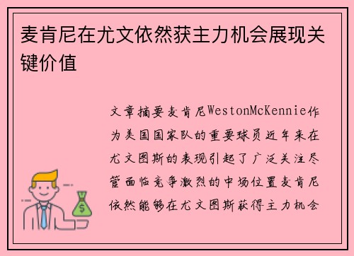 麦肯尼在尤文依然获主力机会展现关键价值 麦肯尼在尤文依然获主力机会展现关键价值