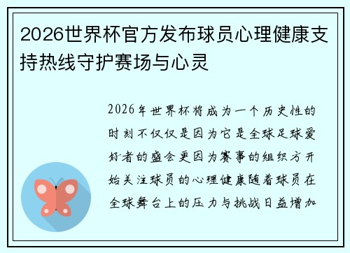 2026世界杯官方发布球员心理健康支持热线守护赛场与心灵 2026世界杯官方发布球员心理健康支持热线守护赛场与心灵