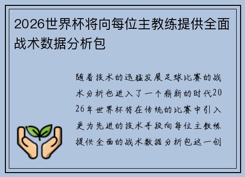 2026世界杯将向每位主教练提供全面战术数据分析包 2026世界杯将向每位主教练提供全面战术数据分析包